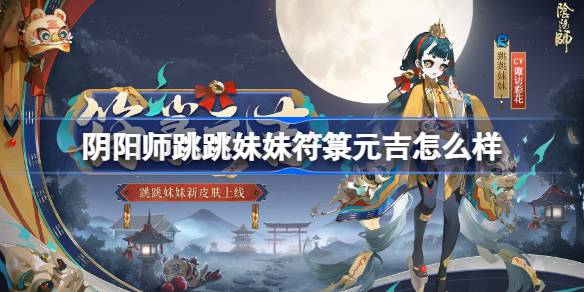 跳跳妹妹符箓元吉解析及获取方式