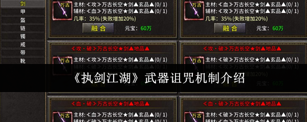 《执剑江湖》武器诅咒机制介绍