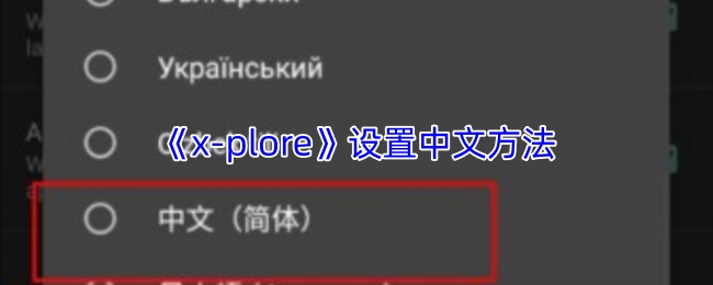 《x-plore》设置中文方法