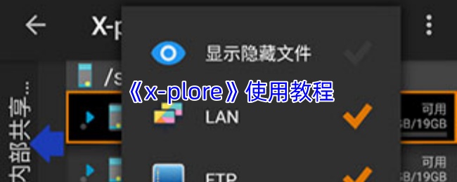 《x-plore》使用教程