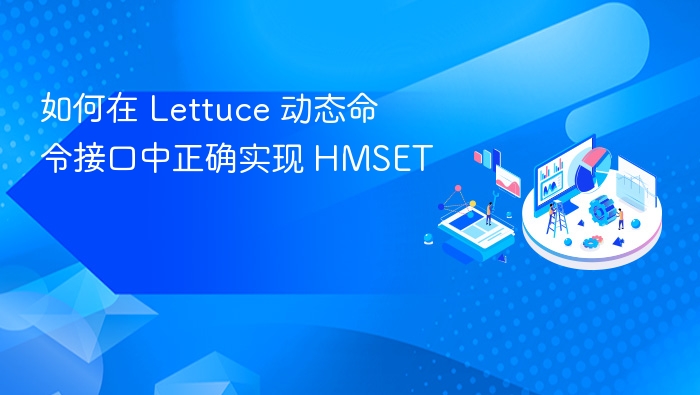 Lettuce 动态接口实现 HMSET 方法详解