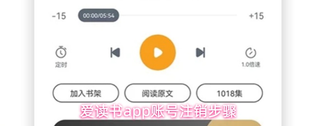 爱读书app账号注销步骤