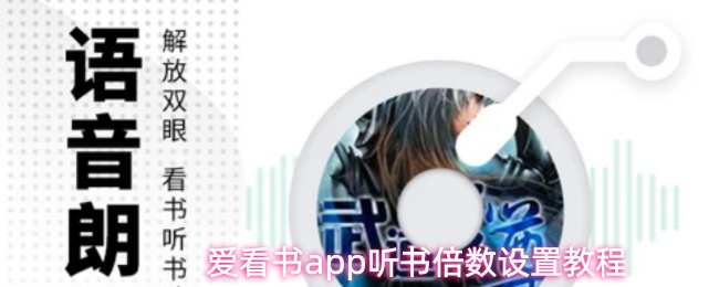 爱看书app听书倍数设置教程