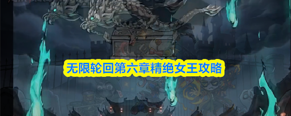 无限轮回第六章精绝女王攻略