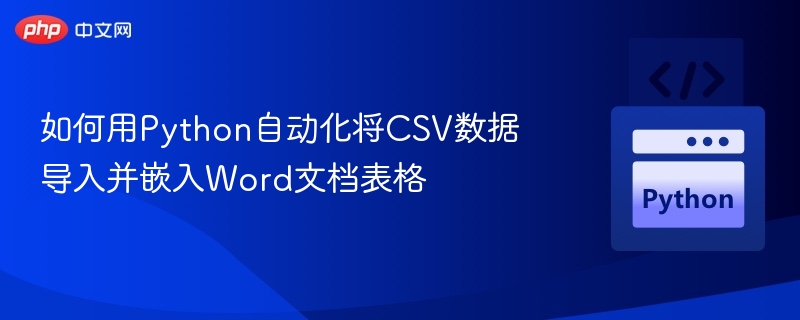 Python自动导入CSV到Word表格教程