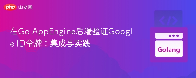 Go AppEngine验证Google ID令牌教程