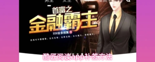 酷匠阅读app补签方法
