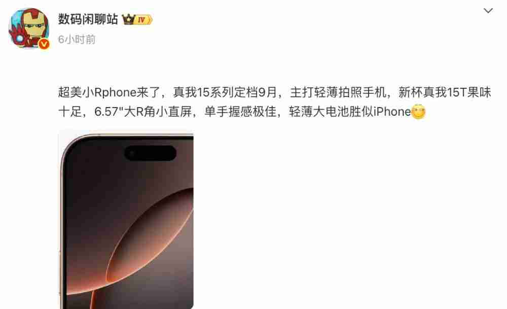  真我 15 系列官宣 9 月发，定位轻薄影像神器 