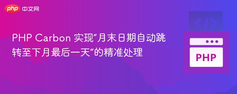 Carbon处理月末日期自动跳转至下月最后一天