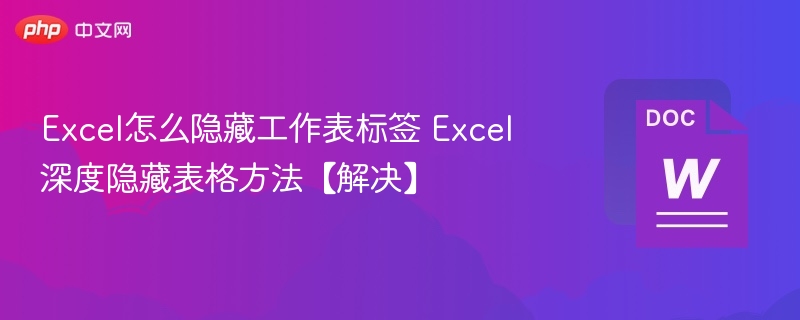 Excel隐藏工作表标签方法详解