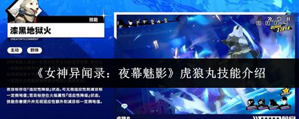 《女神异闻录:夜幕魅影》虎狼丸技能介绍