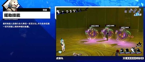 《女神异闻录:夜幕魅影》虎狼丸技能介绍