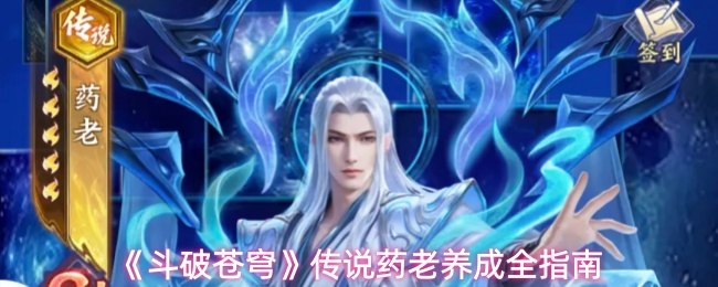 《斗破苍穹》传说药老养成全指南