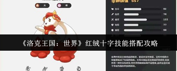 《洛克王国:世界》红绒十字技能搭配攻略