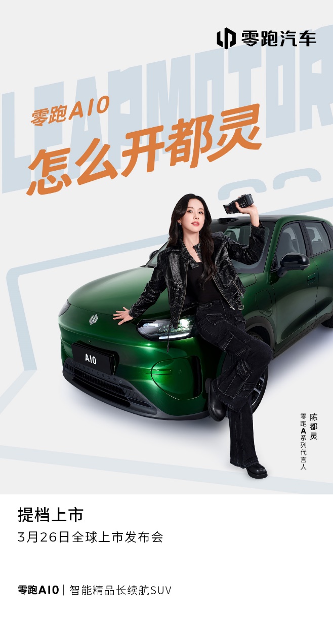 陈都灵代言零跑A10，全球上市发布会加速提档至3月26日
