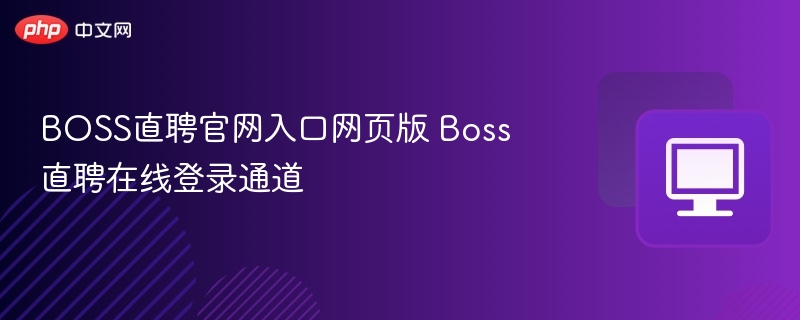BOSS直聘官网入口及登录方式