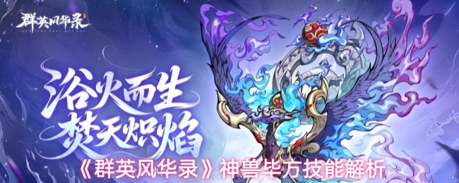 《群英风华录》神兽毕方技能解析