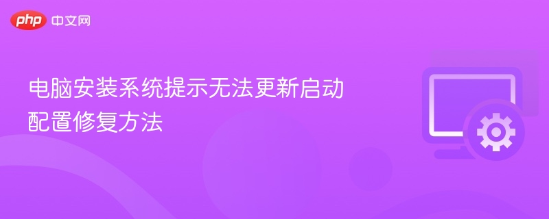 电脑安装系统提示无法更新启动配置修复方法