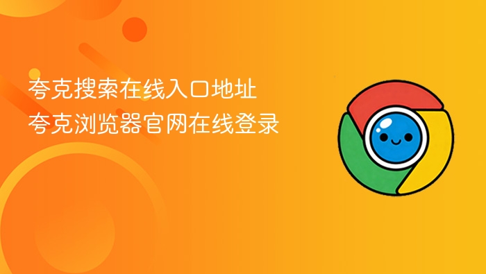 夸克搜索在线入口地址 夸克浏览器官网在线登录
