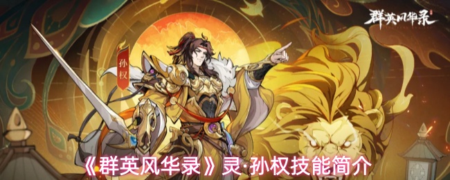 《群英风华录》灵·孙权技能简介