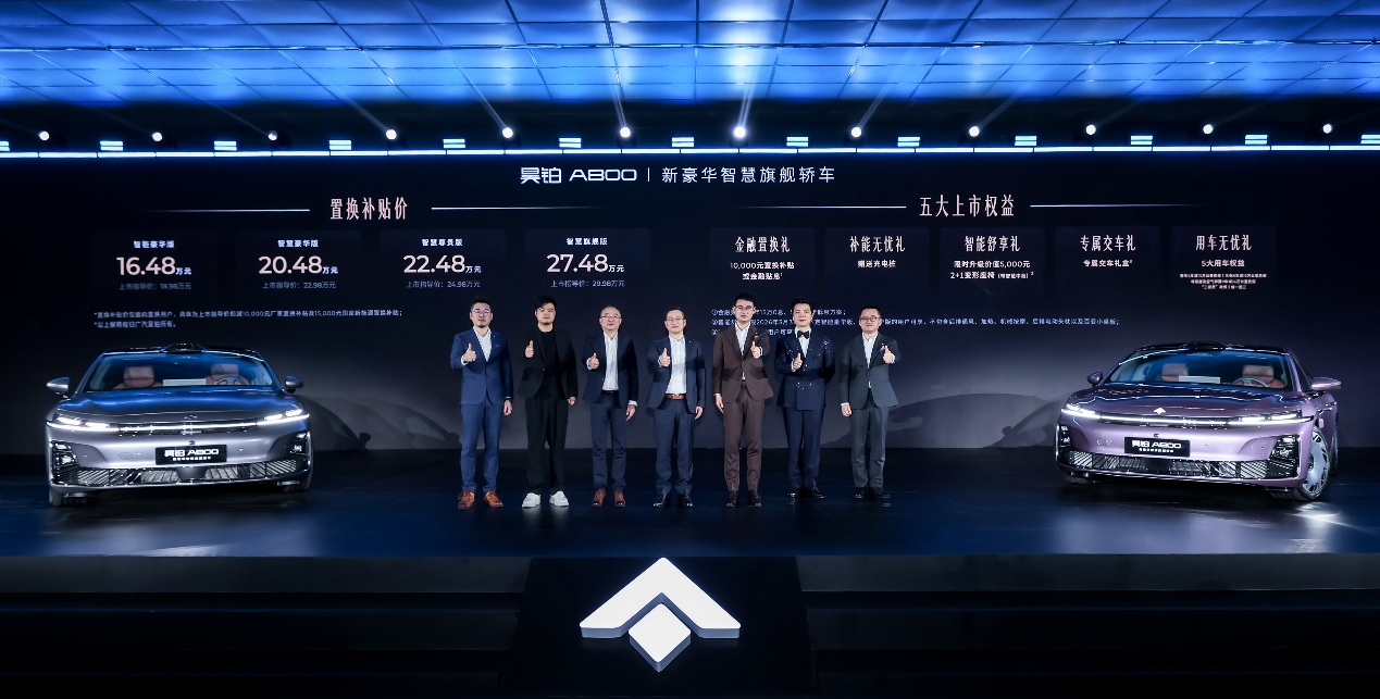 新豪华智慧旗舰轿车昊铂A800上市，补贴后16.48万元起