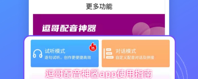 逗哥配音神器app使用指南