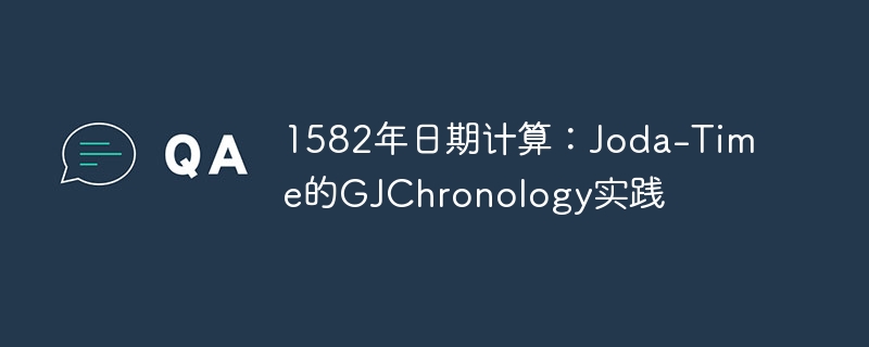 Joda-Time GJChronology日期计算实践