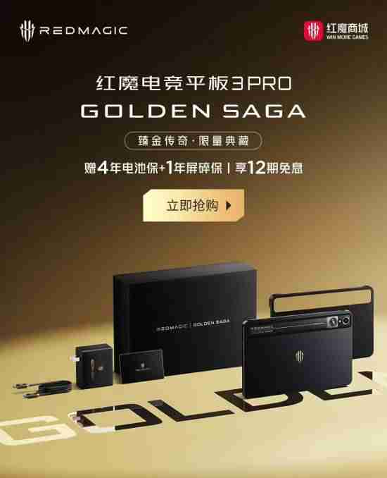 红魔电竞平板 3 Pro臻金传奇版开售：24GB+1TB到手价7999元