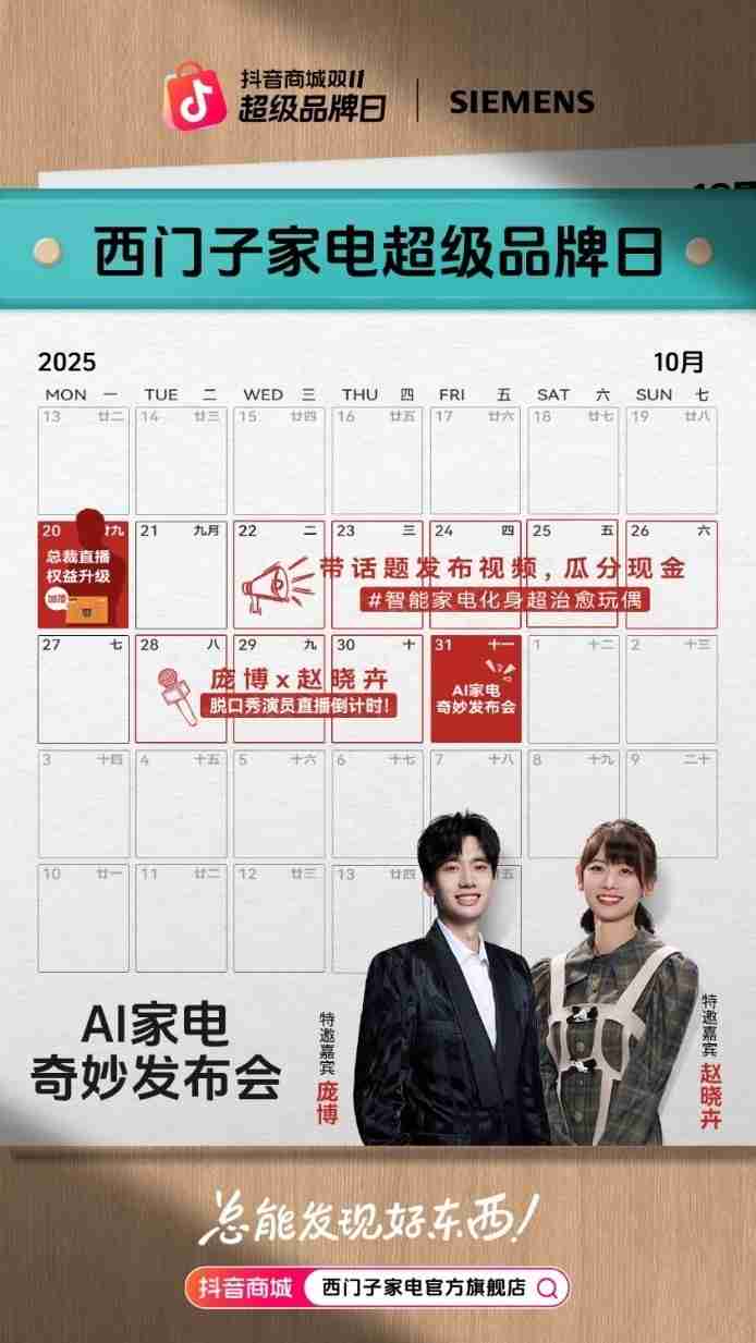 当德系科技遇见脱口秀！西门子家电抖音超品日打造首档家电微综艺