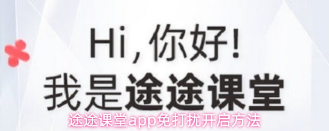 途途课堂app免打扰开启方法