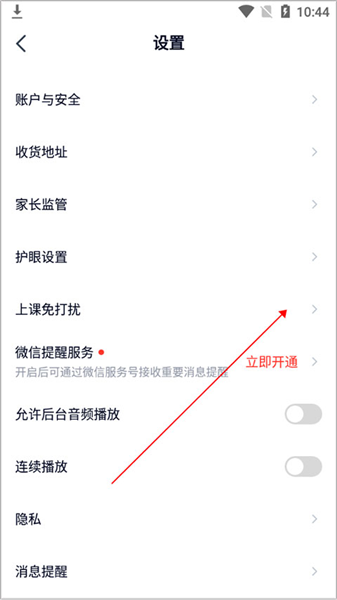 途途课堂app免打扰开启方法