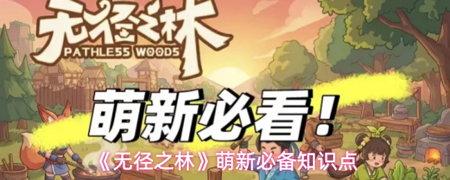 《无径之林》萌新必备知识点