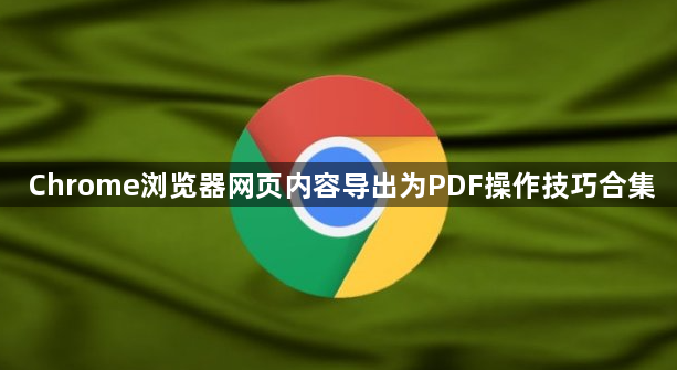 Chrome浏览器网页内容导出为PDF操作技巧合集
