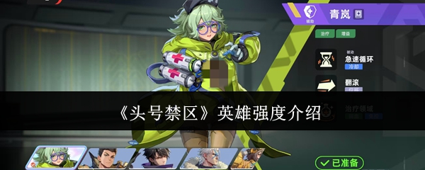 《头号禁区》英雄强度介绍