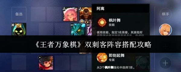 《王者万象棋》双刺客阵容搭配攻略
