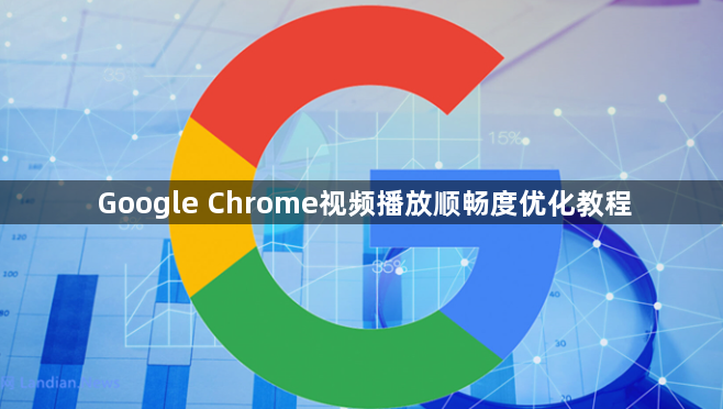 Google Chrome视频播放顺畅度优化教程