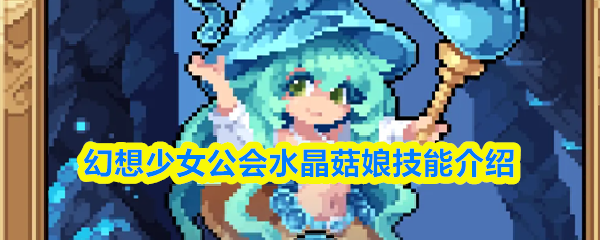 幻想少女公会水晶菇娘技能介绍