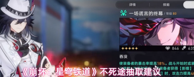 《崩坏:星穹铁道》不死途抽取建议