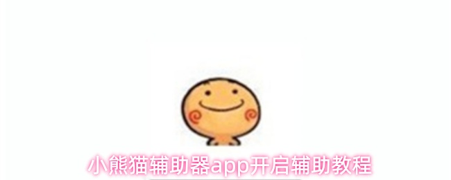 小熊猫辅助器app开启辅助教程