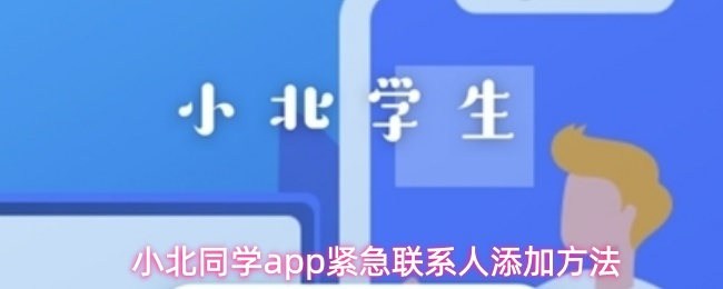 小北同学app紧急联系人怎么添加-紧急联系人添加方法