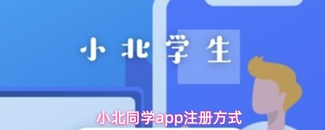 小北同学app怎么注册-注册方式