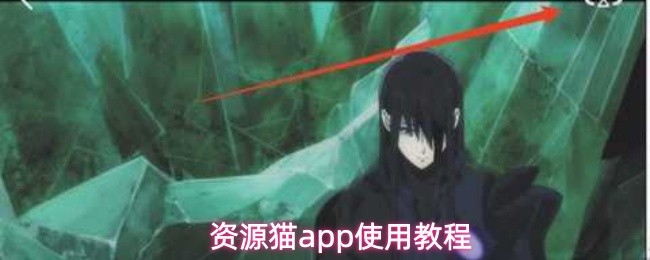 资源猫app怎么使用-使用教程