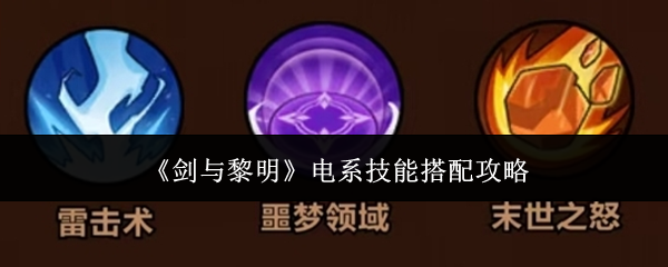 剑与黎明电系技能怎么搭配-电系技能搭配攻略