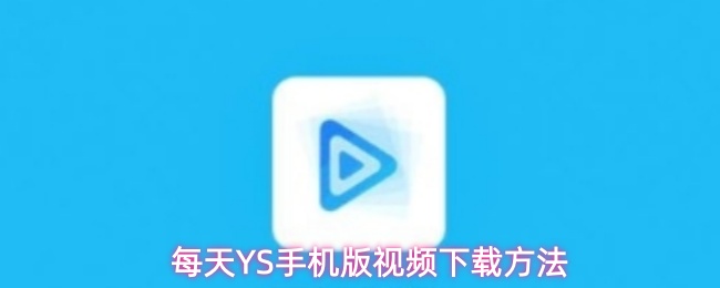 每天YS手机版视频下载方法