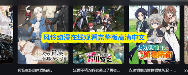 风铃动漫在线观看完整版高清中文-风铃动漫免费观看入口