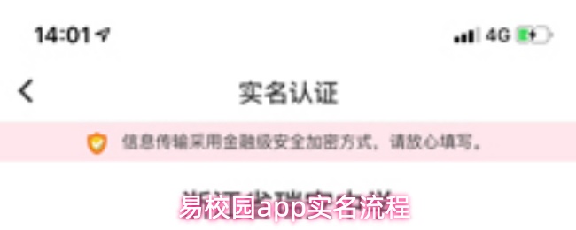 易校园app怎么实名认证-实名流程