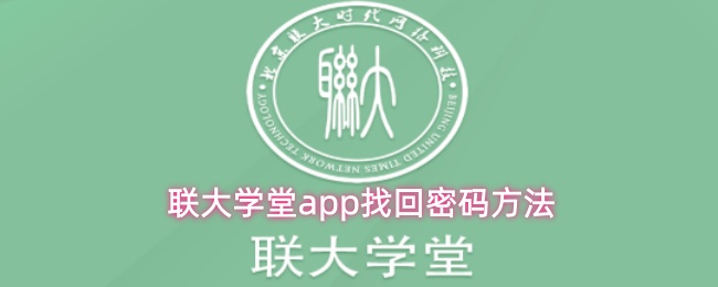 联大学堂app找回密码方法
