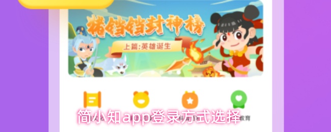 简小知app登录方式选择
