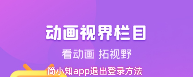 简小知app退出登录方法