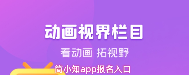 简小知app报名入口